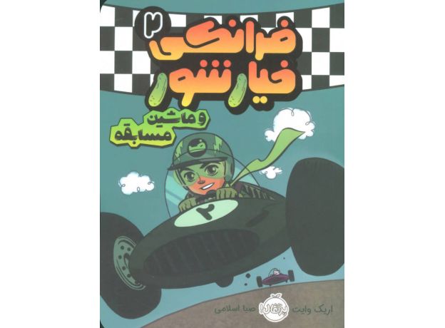 کتاب فرانکی خیارشور 2: ماشین مسابقه, image