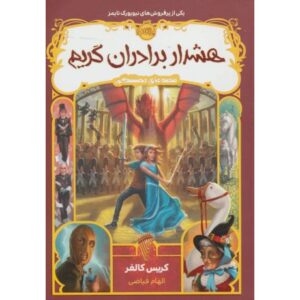 کتاب قصه های همیشگی 3: هشدار برادران گریم, image