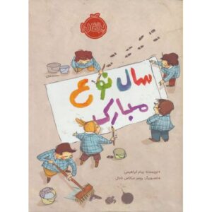 کتاب سال نوع مبارک
