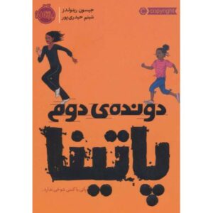 کتاب دونده ی دوم: پاتینا, image