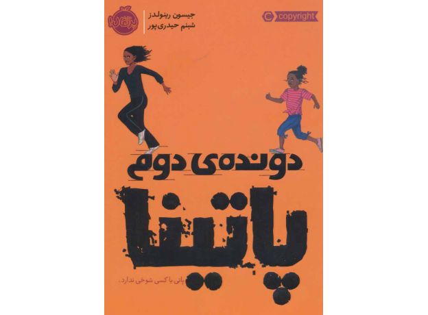 کتاب دونده ی دوم: پاتینا, image