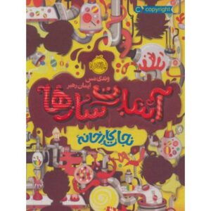 کتاب آبنبات سازها 1: نجات کارخانه