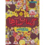 کتاب آبنبات سازها 1: نجات کارخانه, image