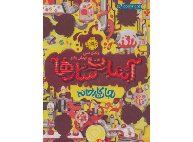 کتاب آبنبات سازها 1: نجات کارخانه, image