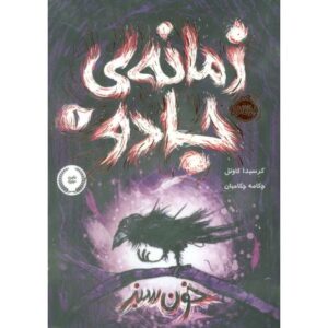 کتاب زمانه ی جادو 1: خون سبز