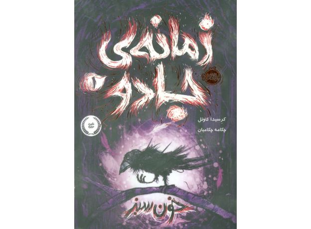 کتاب زمانه ی جادو 1: خون سبز, image