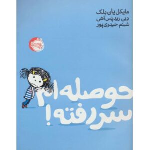 کتاب حوصله ام سر رفته, image