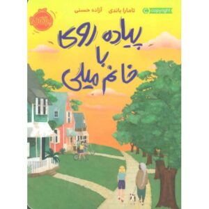 کتاب پیاده روی با خانم میلی, image