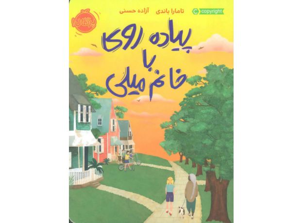 کتاب پیاده روی با خانم میلی, image