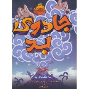 کتاب سه گانه ی بد 1: جادوی بد, image