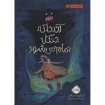 کتاب آن جا که جنگل تمام می شود, image