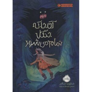 کتاب آن جا که جنگل تمام می شود, image