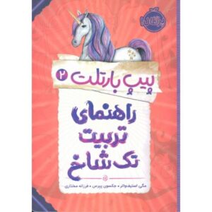 کتاب پیپ بارتلت 2: راهنمای تربیت تک شاخ, image