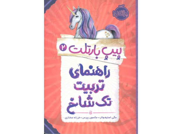 کتاب پیپ بارتلت 2: راهنمای تربیت تک شاخ, image