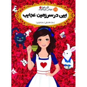 کتاب قصه ها عوض می شوند 10.5: اِیبی در سرزمین عجایب, image