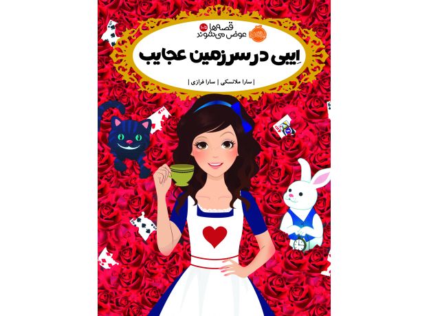 کتاب قصه ها عوض می شوند 10.5: اِیبی در سرزمین عجایب, image