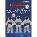 کتاب قرارگاه فضایی آلفا 1: سرنخ فضایی, image