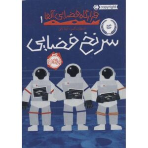 کتاب قرارگاه فضایی آلفا 1: سرنخ فضایی