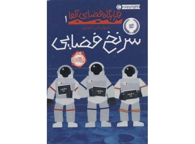 کتاب قرارگاه فضایی آلفا 1: سرنخ فضایی, image