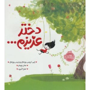 کتاب دختر عزیزم…