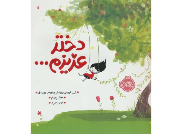 کتاب دختر عزیزم..., image