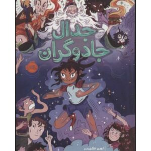 کتاب جدال جادوگران