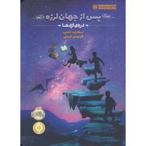 کتاب پس از جهان لرزه 1: دره ی اژدها, image