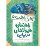 کتاب پیپ بارتلت 3: راهنمای هیولاهای دریایی, image