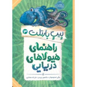 کتاب پیپ بارتلت 3: راهنمای هیولاهای دریایی