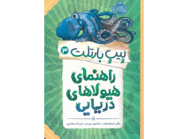 کتاب پیپ بارتلت 3: راهنمای هیولاهای دریایی, image