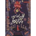 کتاب افسانه ی بابایاگا, image