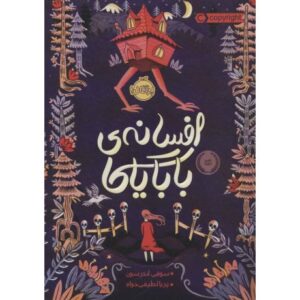 کتاب افسانه ی بابایاگا