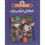 کتاب کارآگاه بازیل موش نابغه 1: تبهکاران خیابان بیکر, image