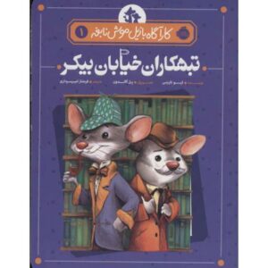 کتاب کارآگاه بازیل موش نابغه 1: تبهکاران خیابان بیکر, image