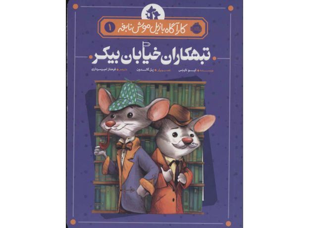 کتاب کارآگاه بازیل موش نابغه 1: تبهکاران خیابان بیکر, image