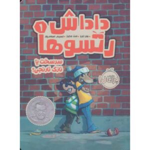 کتاب داداش رتسوها 1: سرسخت یا نازک نارنجی, image