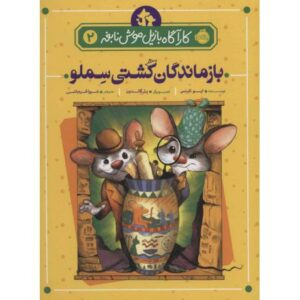 کتاب کارآگاه بازیل موش نابغه 2: بازماندگان کشتی سملو, image