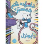 کتاب شاهزاده خانم همستر 3: راپونزل, image