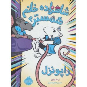 کتاب شاهزاده خانم همستر 3: راپونزل