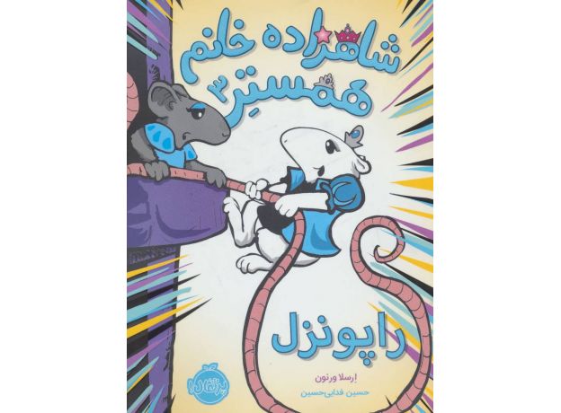 کتاب شاهزاده خانم همستر 3: راپونزل, image