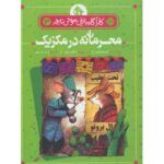 کتاب کارآگاه بازیل موش نابغه 3: محرمانه در مکزیک, image