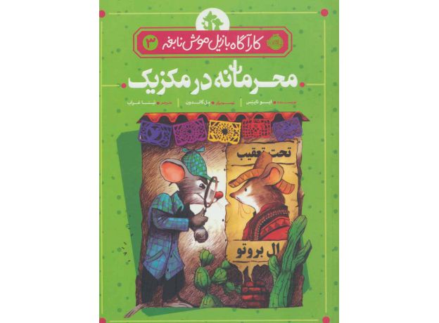 کتاب کارآگاه بازیل موش نابغه 3: محرمانه در مکزیک, image