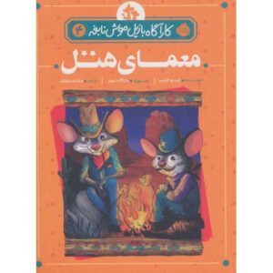 کتاب کارآگاه بازیل موش نابغه 4: معمای هتل, image