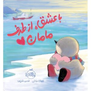 کتاب با عشق، از طرف مامان