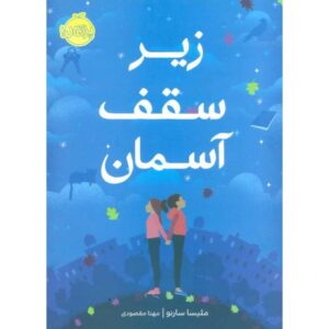 کتاب زیر سقف آسمان