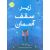 کتاب زیر سقف آسمان, image