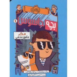 کتاب بچه جاسوس 1: مک، مامور مخفی