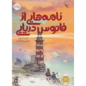 کتاب نامه هایی از فانوس دریایی
