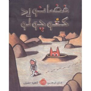 کتاب فضانورد کوچولو, image