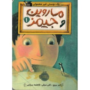 کتاب ماروین و جیمز 1: یک دوستی غیر معمولی, image